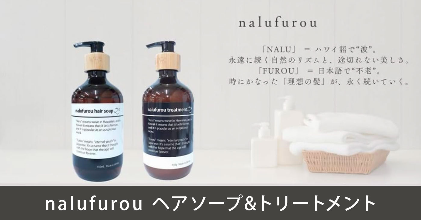 nalufurou ヘアソープ&トリートメント