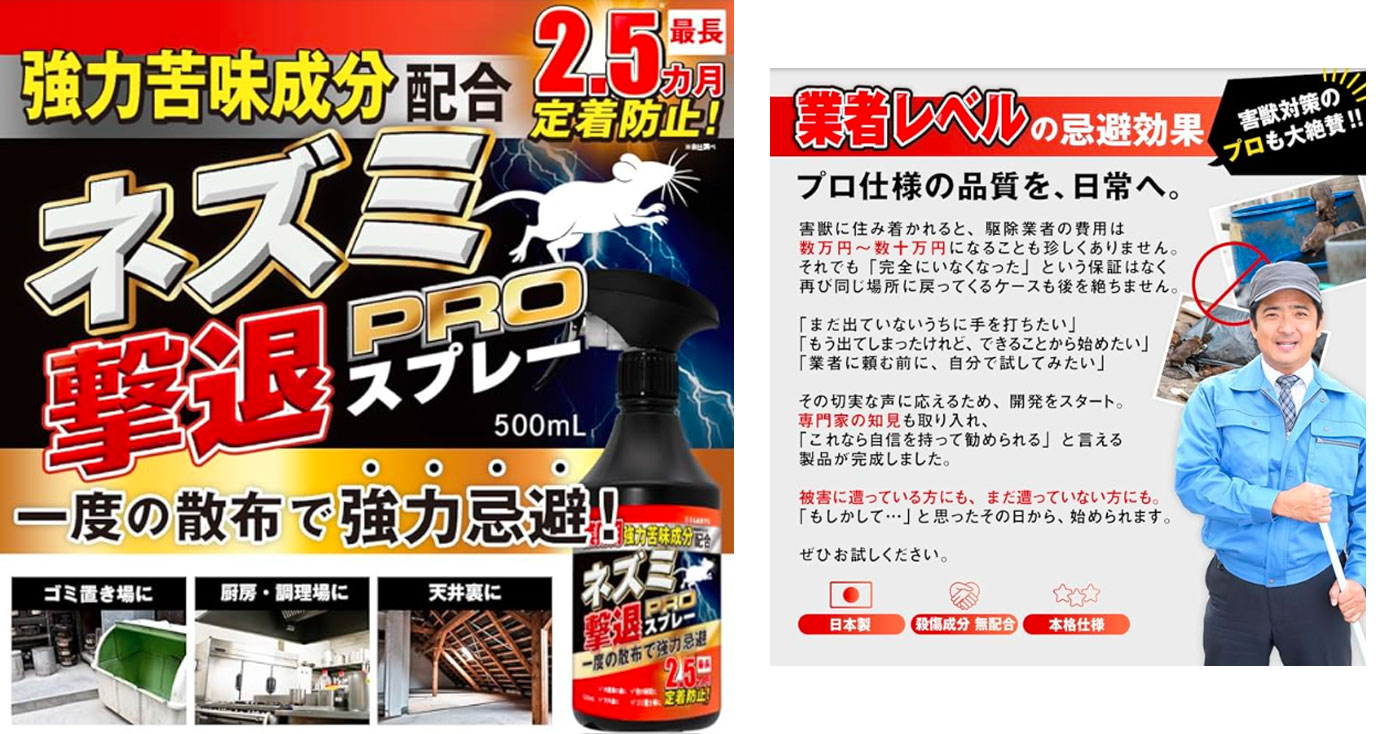忌避LAB ネズミ撃退スプレーPRO