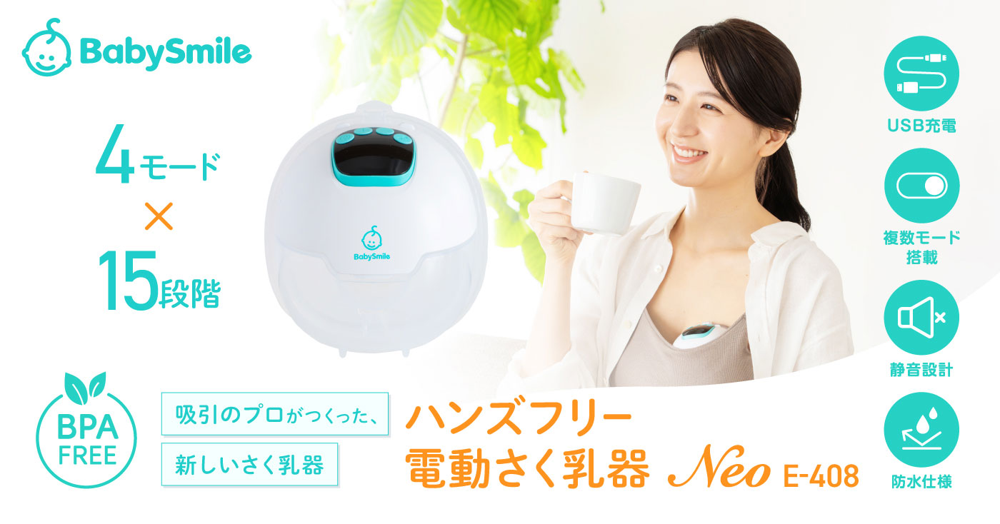 BabySmile ハンズフリー電動さく乳器Neo E-408