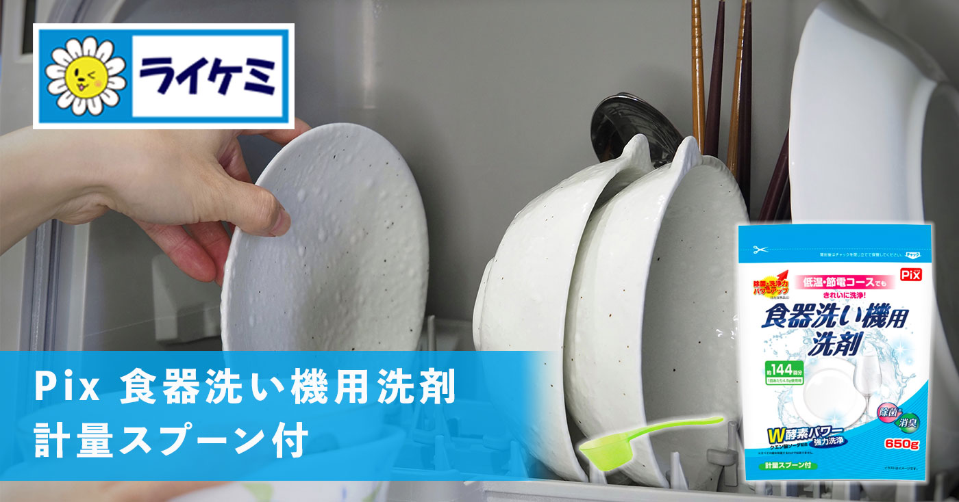 Pix 食器洗い機用洗剤 計量スプーン付