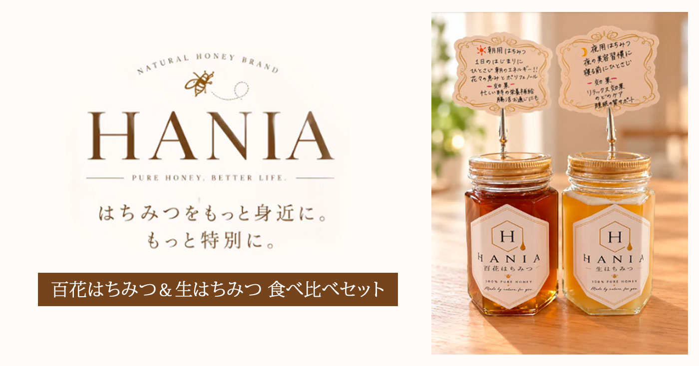 百花はちみつ・生はちみつ食べ比べセット