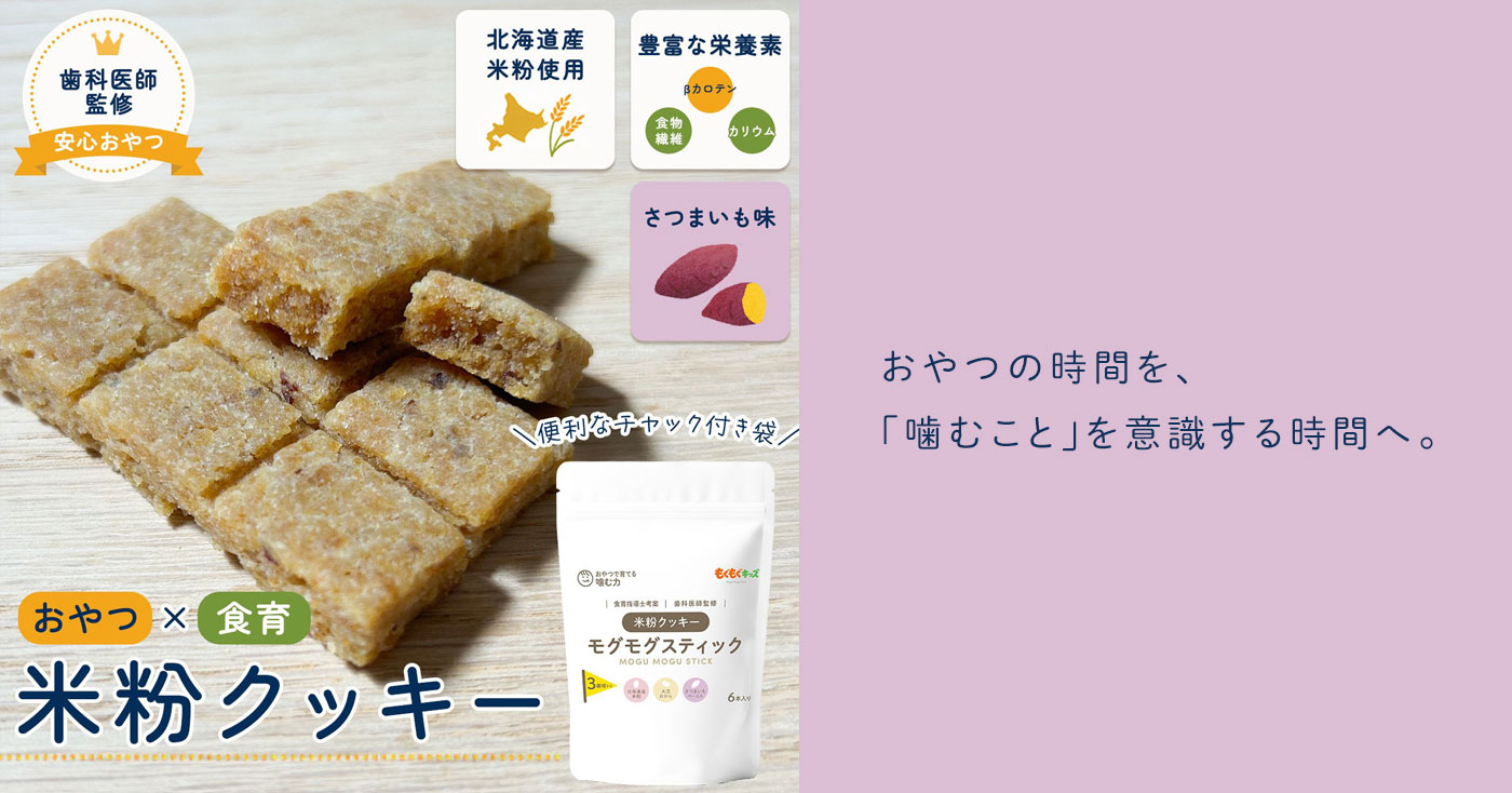 もぐもぐキッズ ⽶粉さつまいもクッキー(もぐもぐスティック)