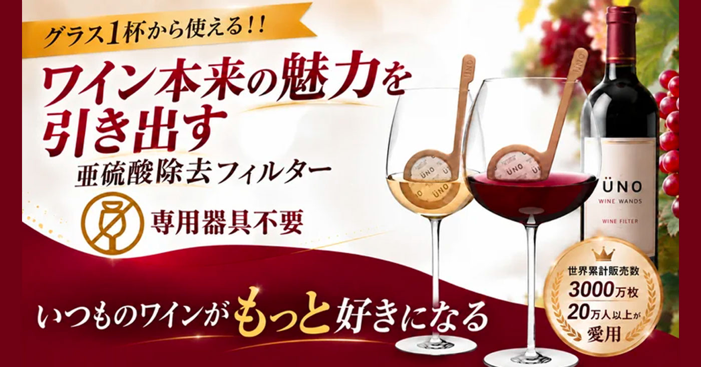ÜNO WINE WANDS グラスの中でワインが蘇る【亜硫酸除去フィルター】