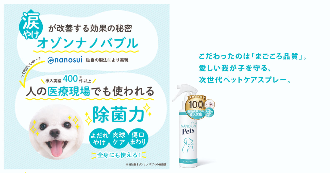 ナノオゾンペッツ