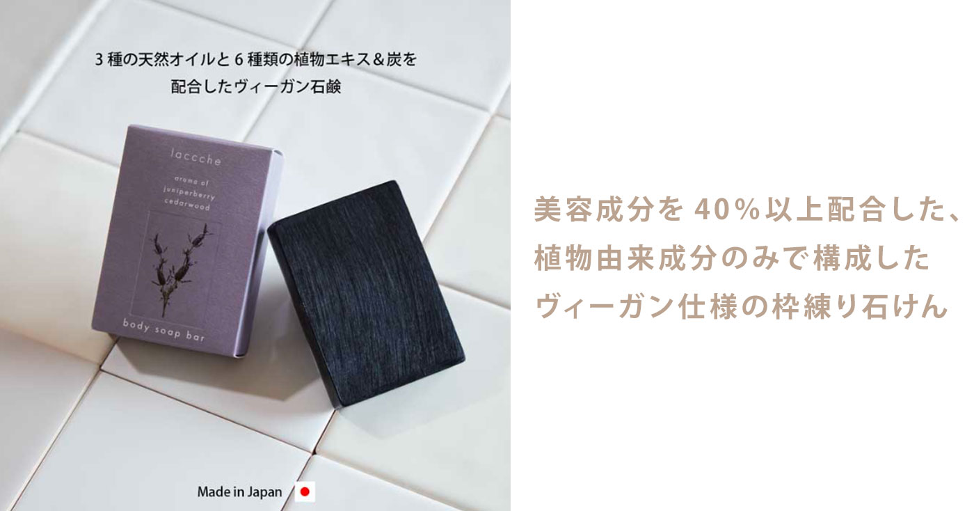 laccche ボディ用ヴィーガン石けん