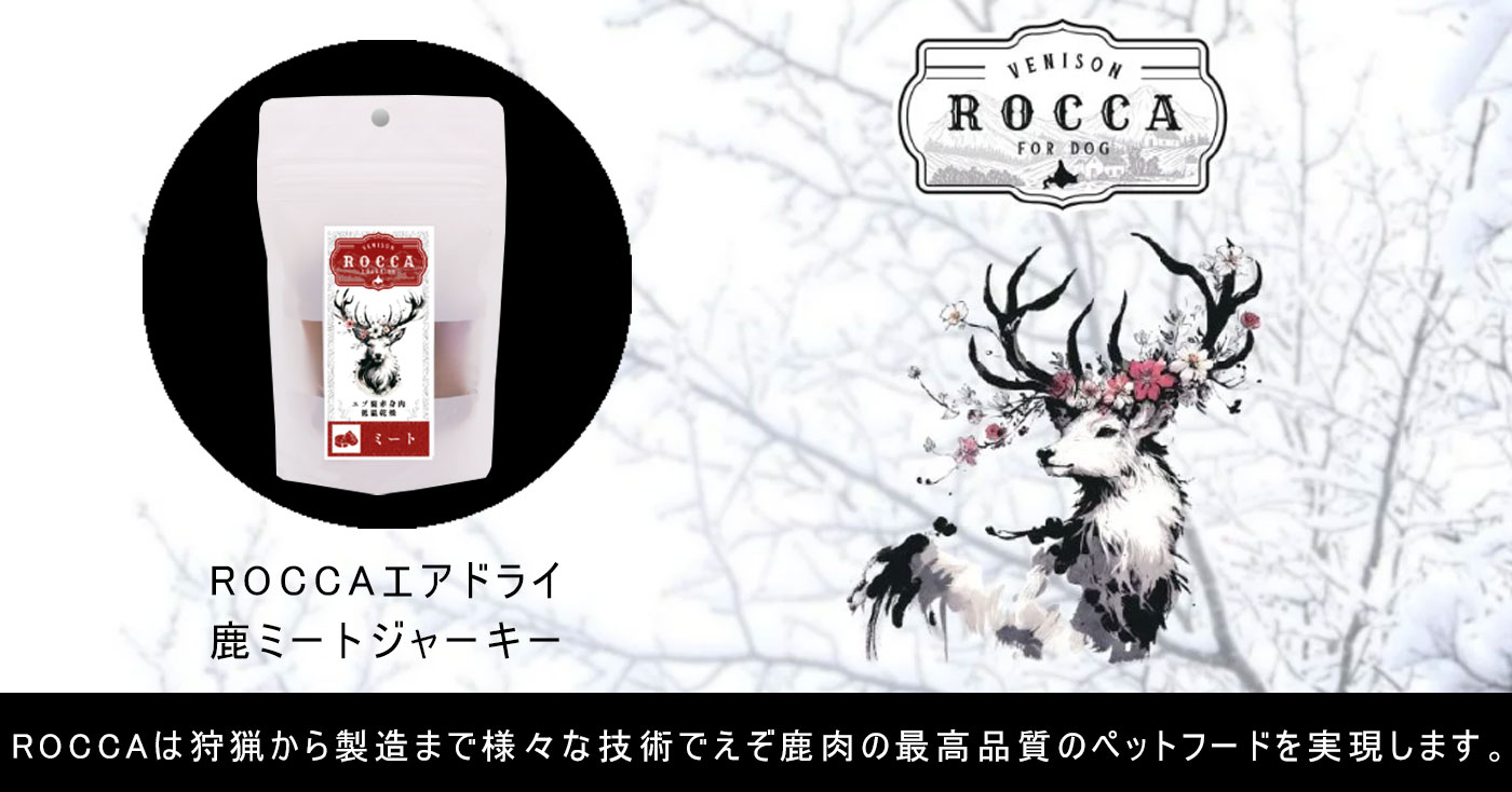 ROCCAエアドライ 鹿ミートジャーキー