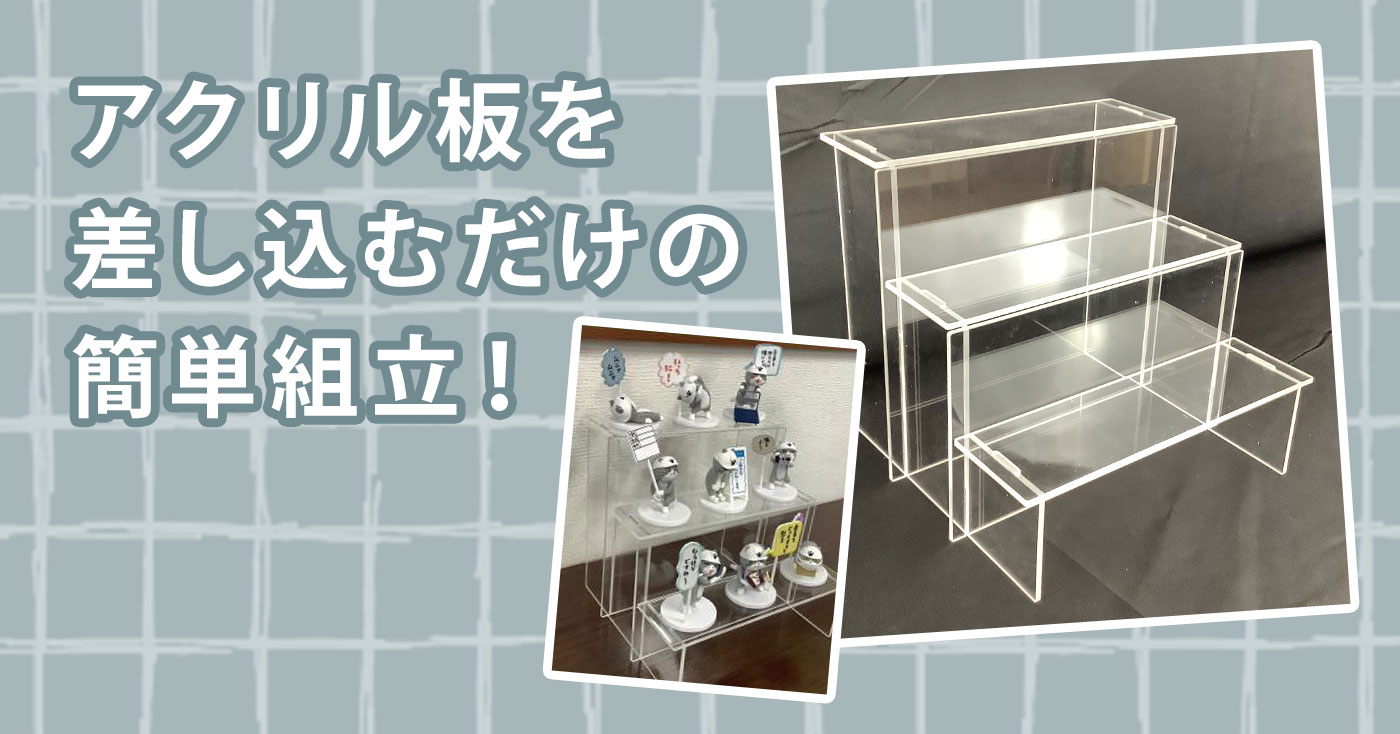 TOHMEI アクリル製ディスプレイスタンド