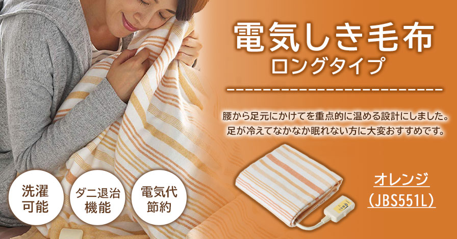 洗える 日本製 電気しき毛布 ロングタイプ オレンジ【JBS551L】180cm×80cm