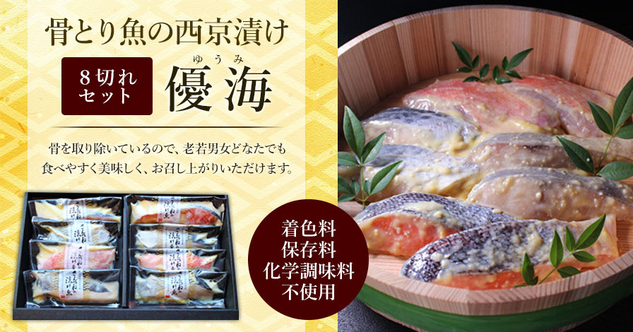 骨とり魚の西京漬け8切れセット「優海(ゆうみ)」