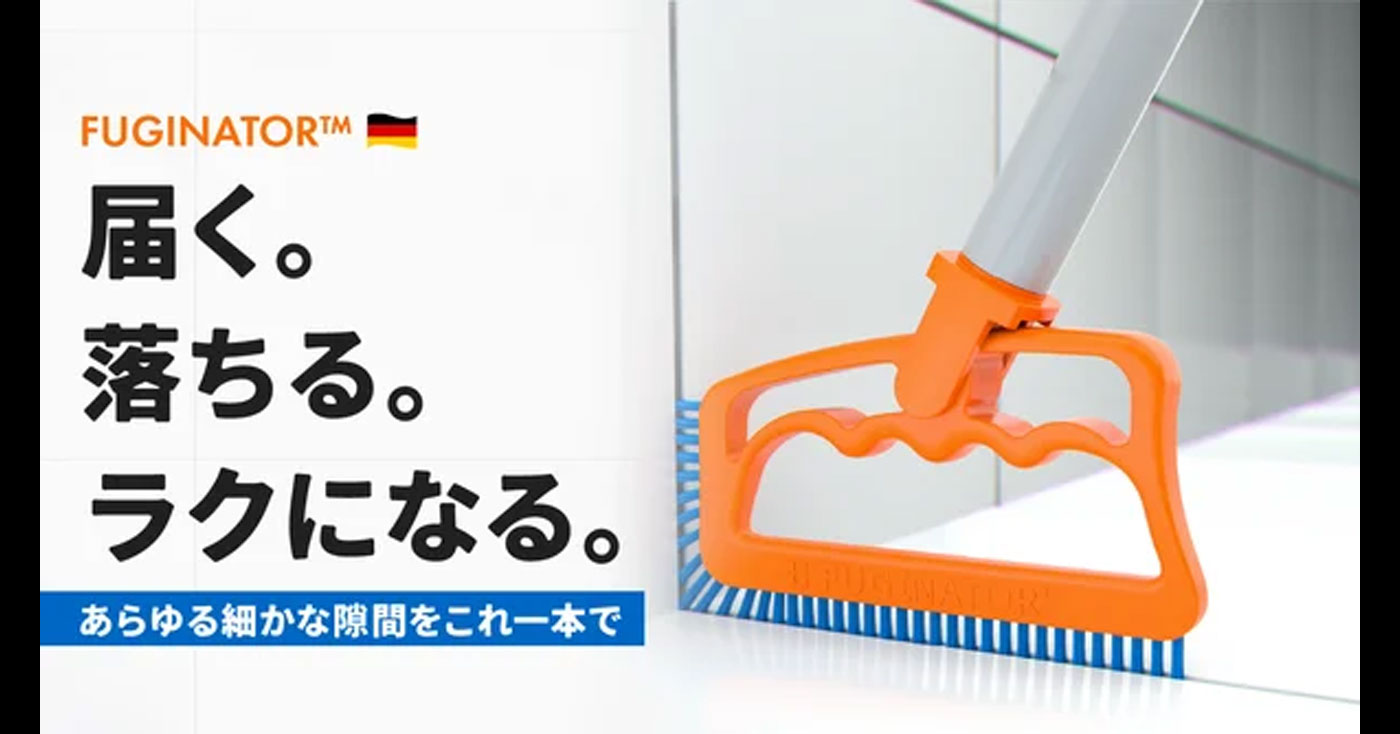【隙間クリーニングブラシ】 FUGINATOR®