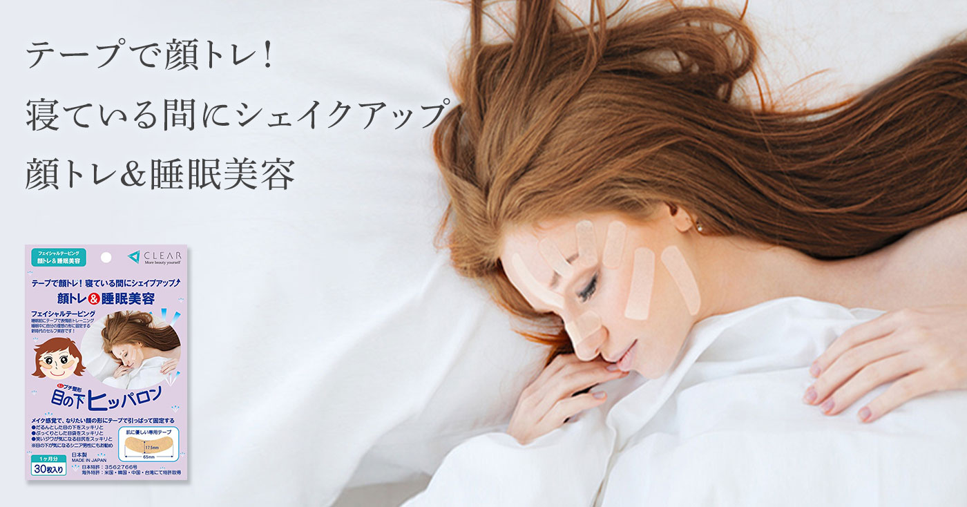 【フェイシャルテープ】目の下ヒッパロン
