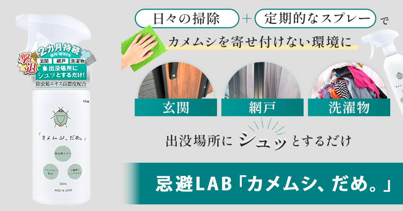 忌避LAB「カメムシ、だめ。」