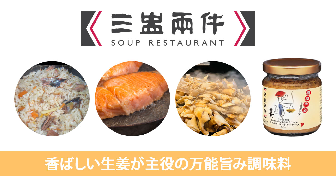 サムスイジンジャーソース