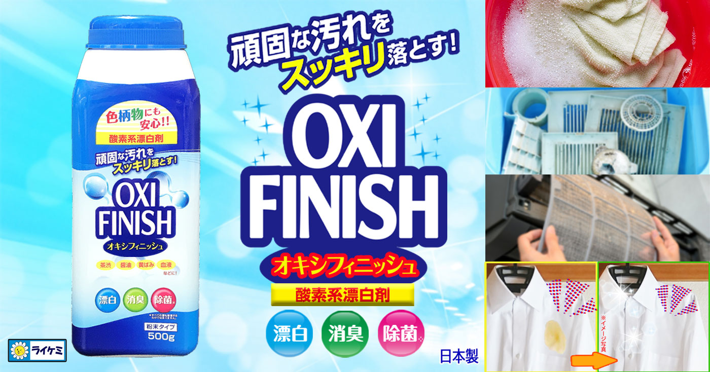 色柄物にも安心!!　OXI FINISH オキシフィニッシュ  酵素系漂白剤 500g