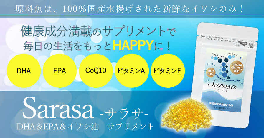 【健康サプリ】DHA&EPA&イワシ油　サプリメント　Sarasa　サラサ150粒