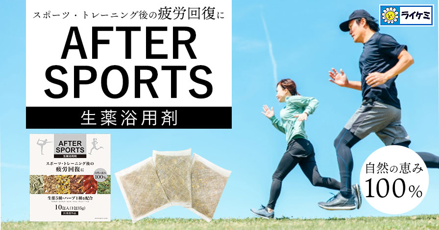 AFTER SPORTS 生薬浴用剤 自然の恵み100%