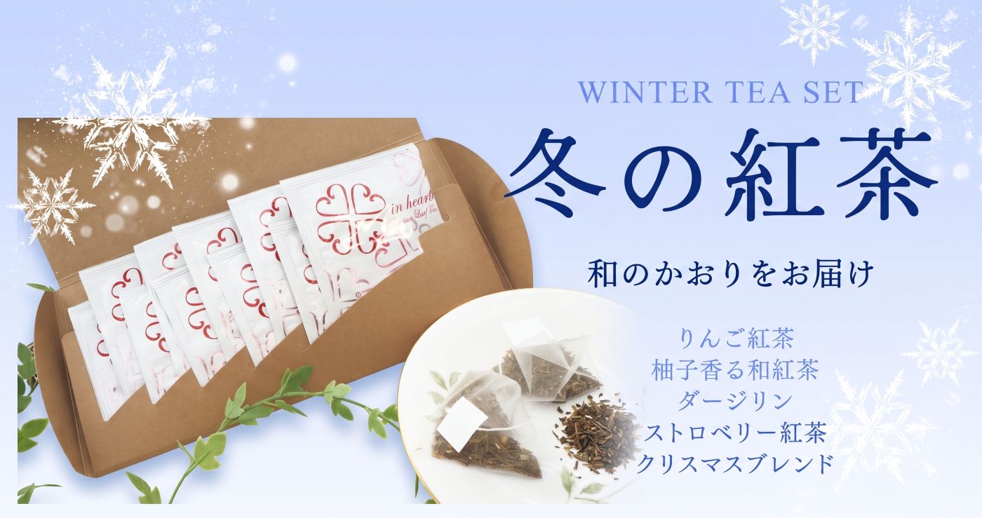 【鎌倉てとら】5種の冬紅茶アソートセット