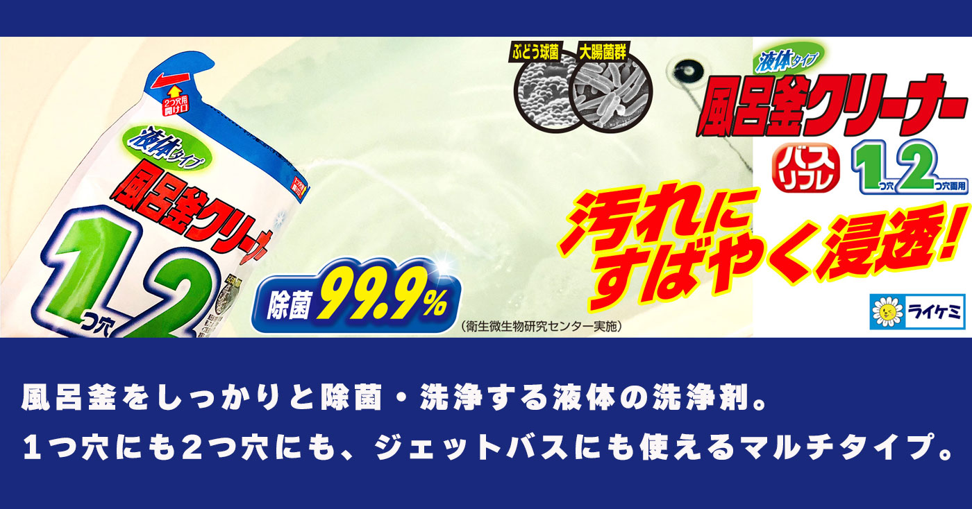 バスリフレ 風呂釜クリーナー 液体タイプ 1つ穴2つ穴両用 99.9%除菌