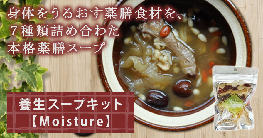 養生スープキット【Moisture】