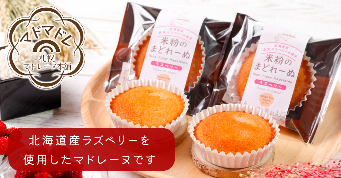 ラズベリー味 米粉のまどれーぬ 3個入