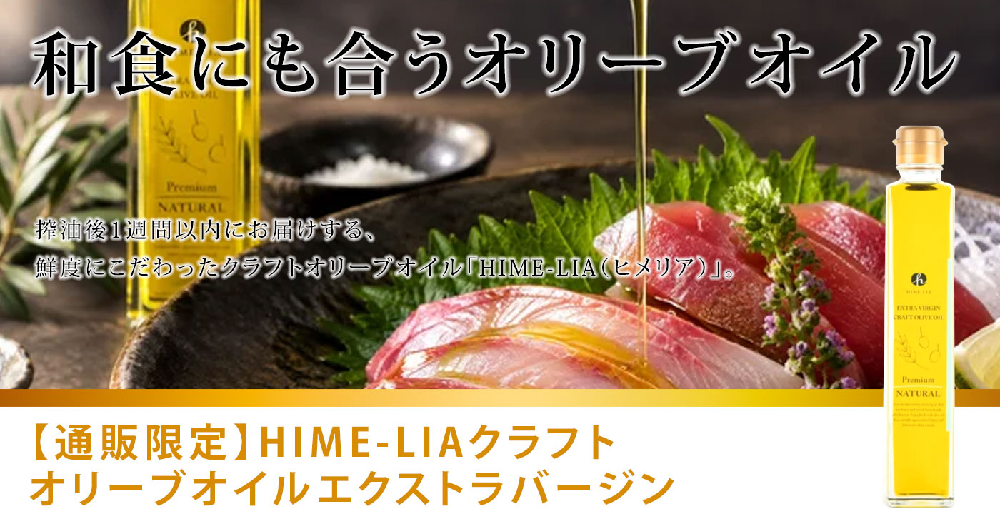 【通販限定】HIME-LIAクラフトオリーブオイルエクストラバージン