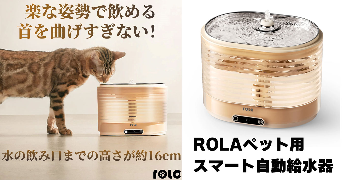 ROLA ペット用スマート自動給水器