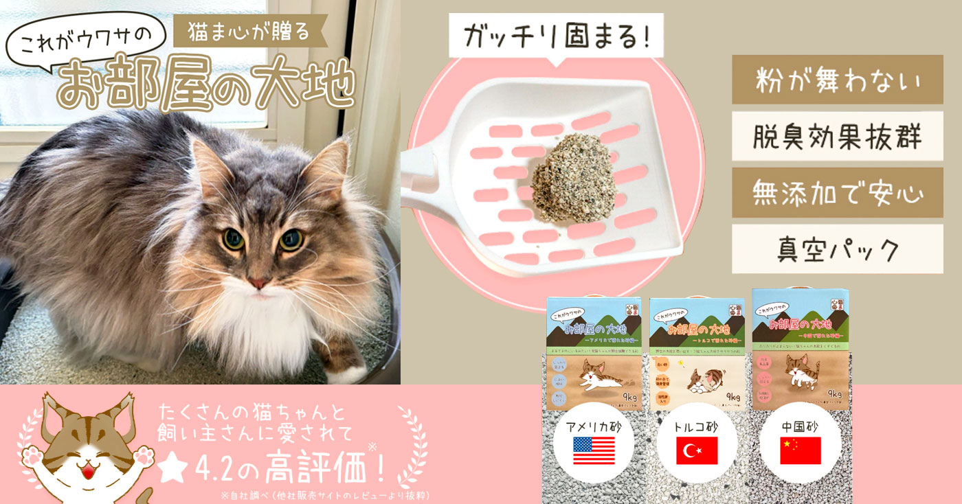 猫ま心 猫砂 これがウワサのお部屋の大地