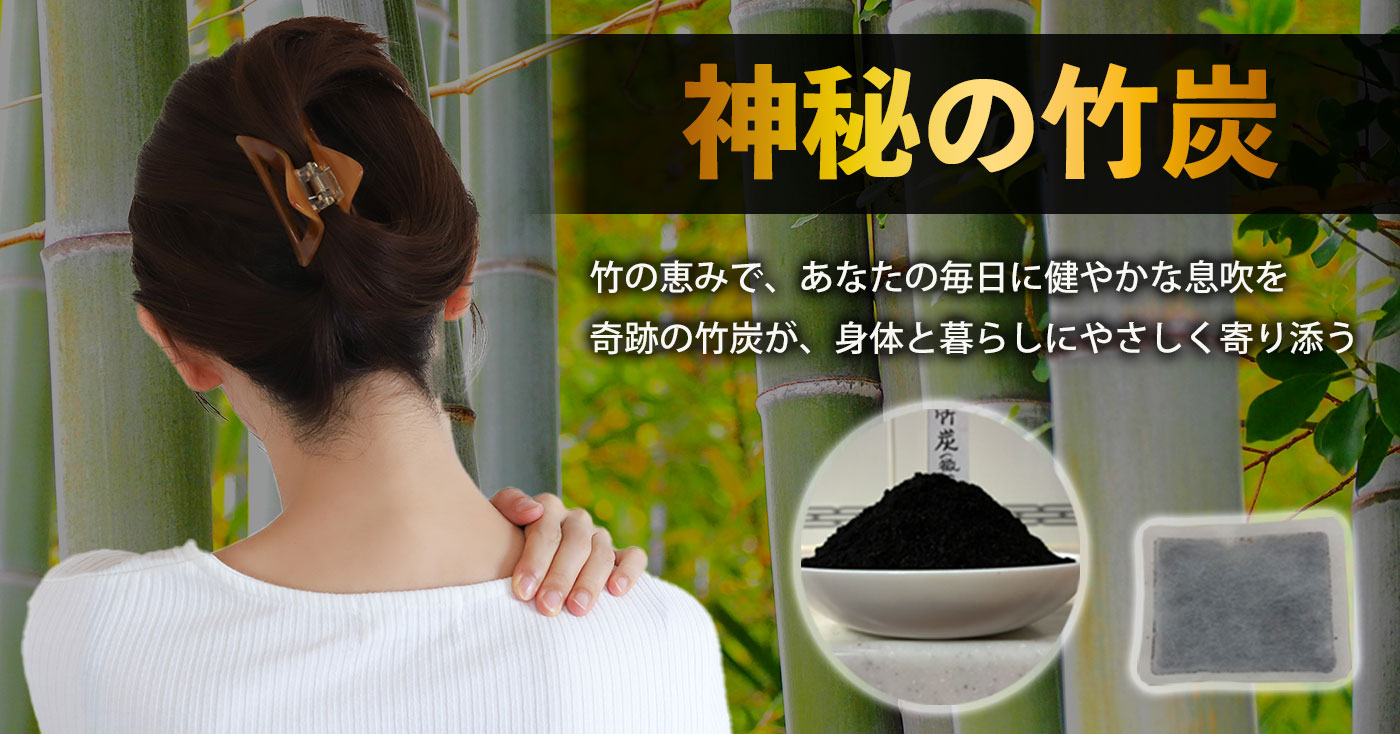 神秘の竹炭