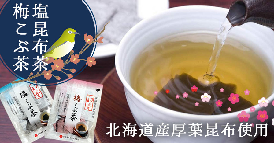 塩昆布 昆布茶 ・梅こぶ茶 2種類セット