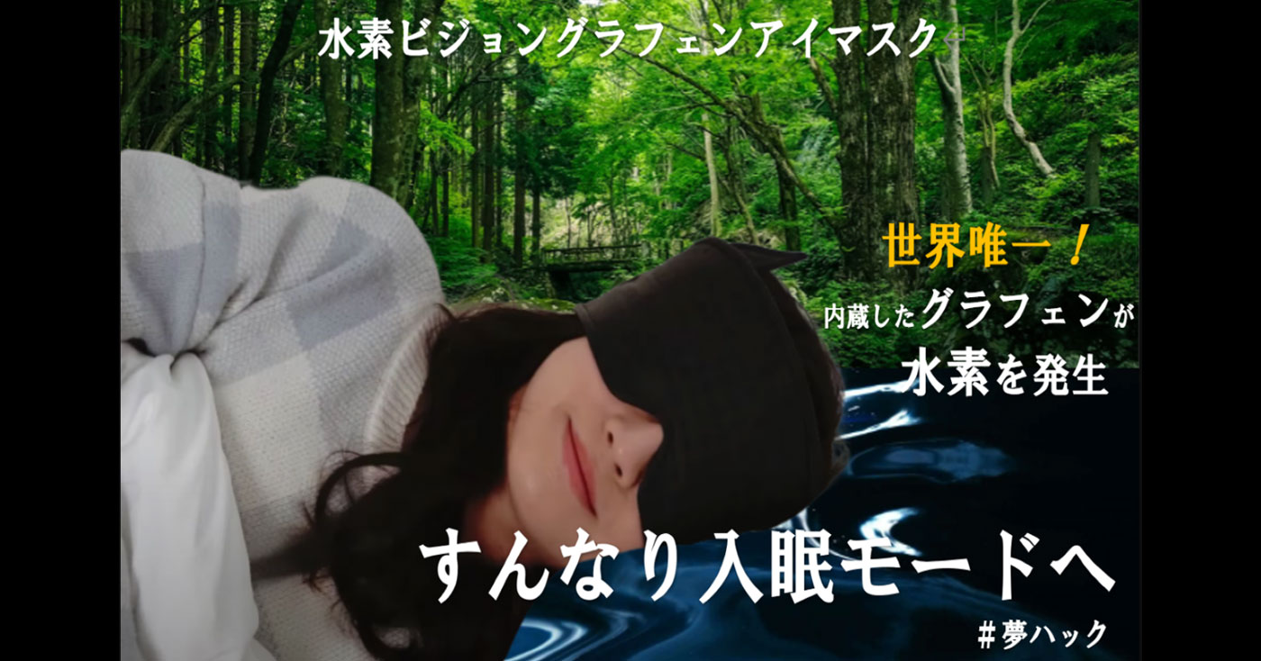 水素ビジョングラフェンアイマスク