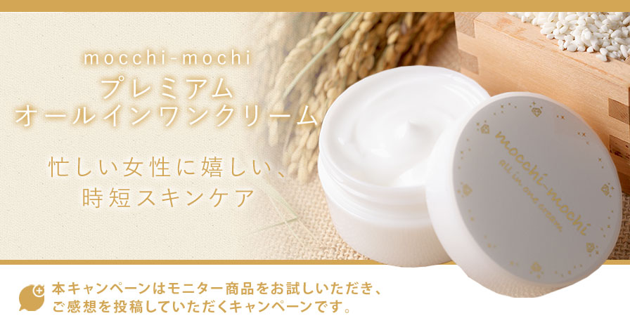 mocchi-mochi プレミアムオールインワンクリーム