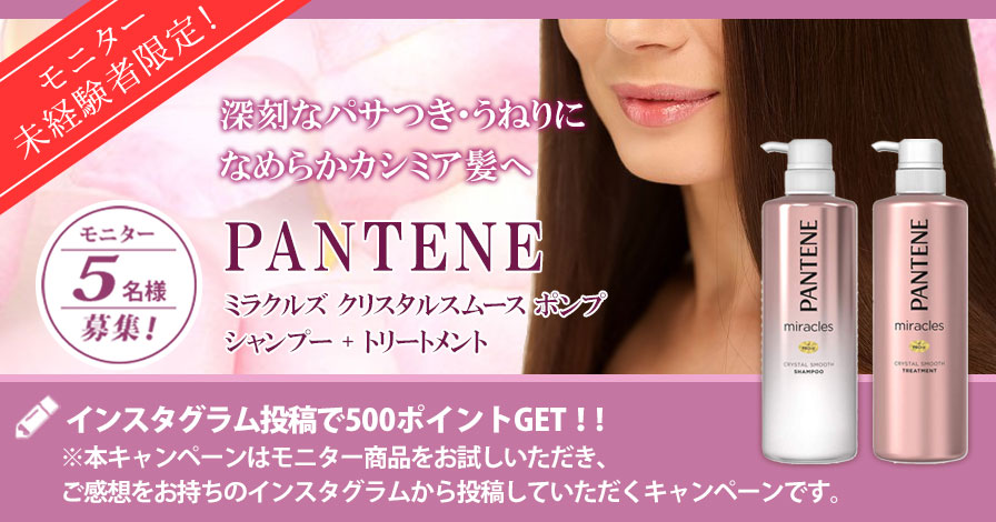 【モニター未経験者限定キャンペーン】パンテーン ミラクルズ クリスタルスムース ポンプ(シャンプー + トリートメント)