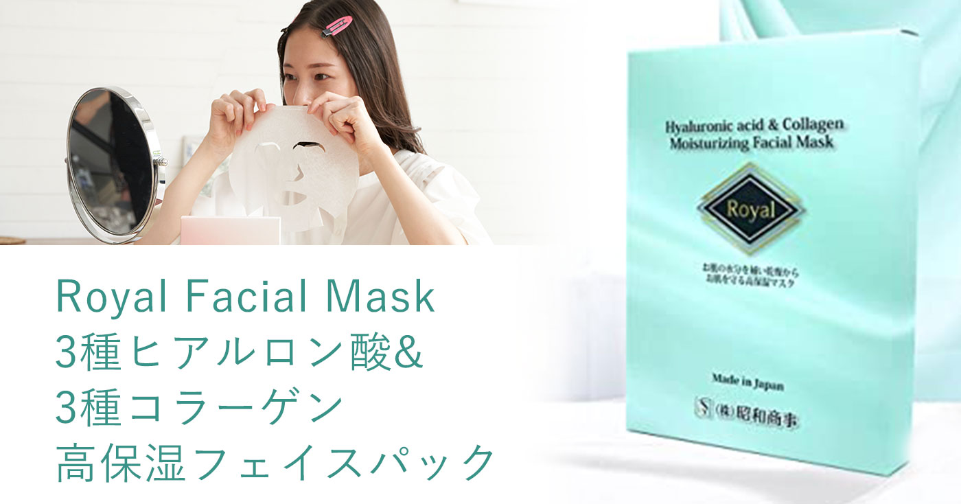 Royal Facial Mask 3種ヒアルロン酸&3種コラーゲン 高保湿フェイスパック