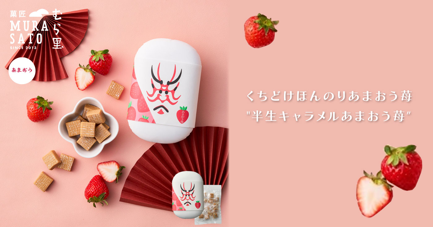 菓匠むら里 半生キャラメル あまおう苺