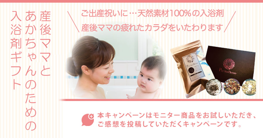 産後ママとあかちゃんのための入浴剤ギフト 自然派化粧品工房ぴりかのんのプロモーションページ