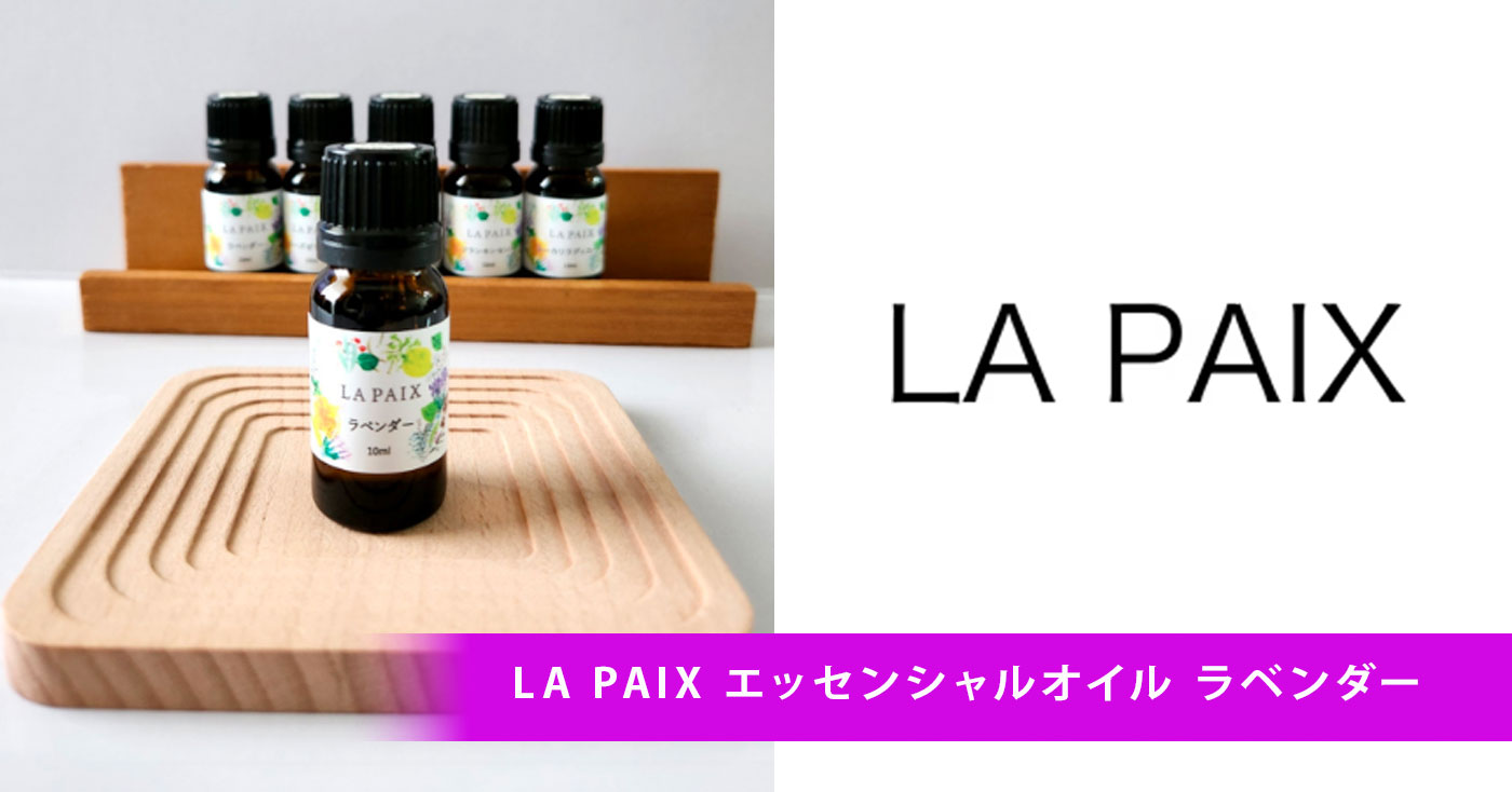 LA PAIX エッセンシャルオイル ラベンダー