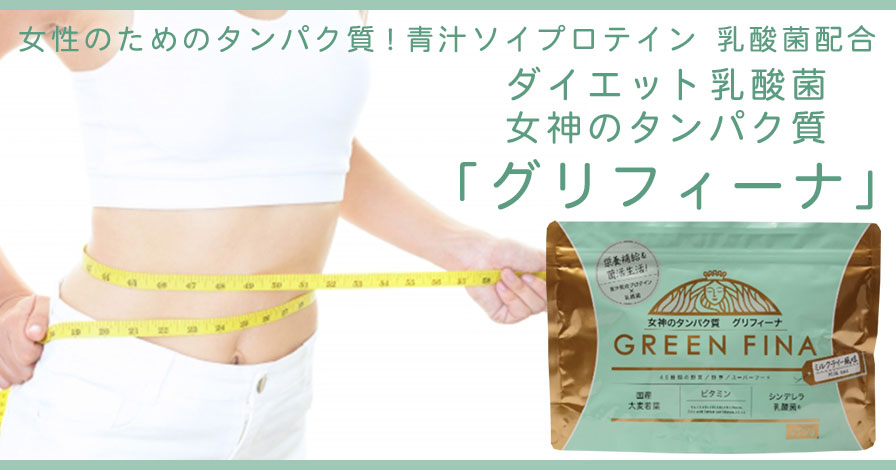 ダイエット乳酸菌 女神のタンパク質「グリフィーナ」