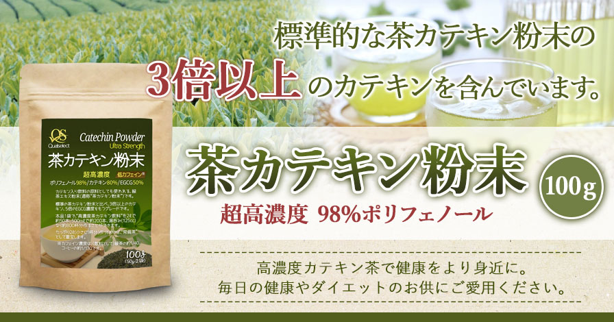 茶カテキン粉末 超高濃度 98% ポリフェノール 100g (約800杯分) 高EGCG