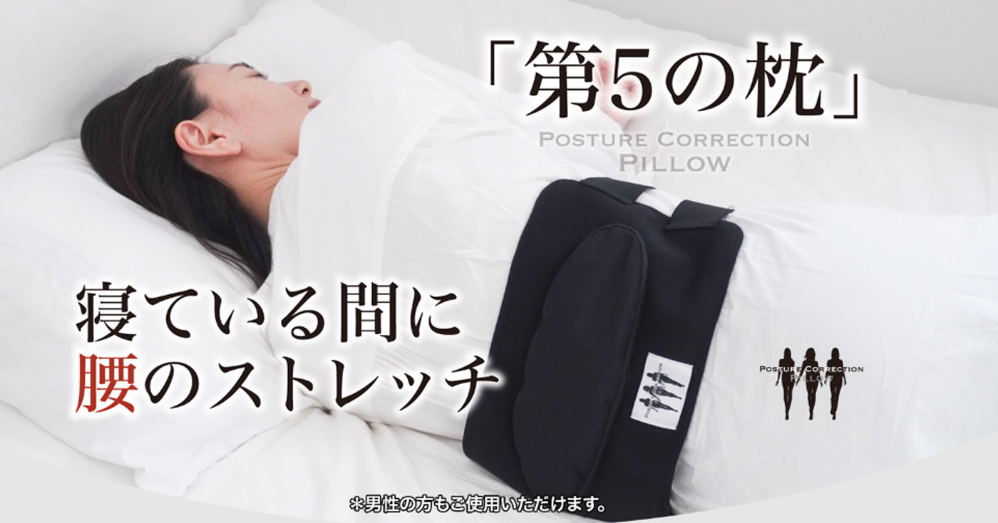 POSTURE CORRECTION PILLOW　腰骨を支えて腰のストレッチ「第5の枕」