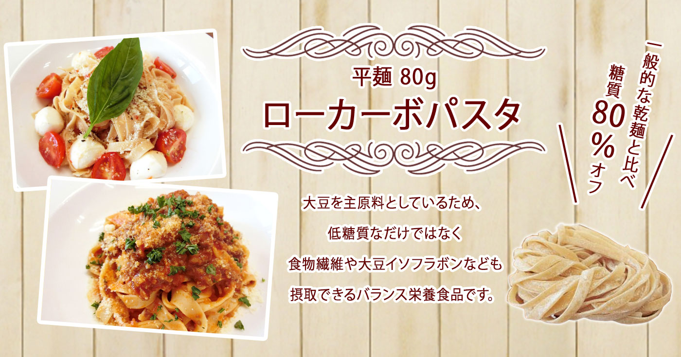ローカーボパスタ平麺80g　(3玉)
