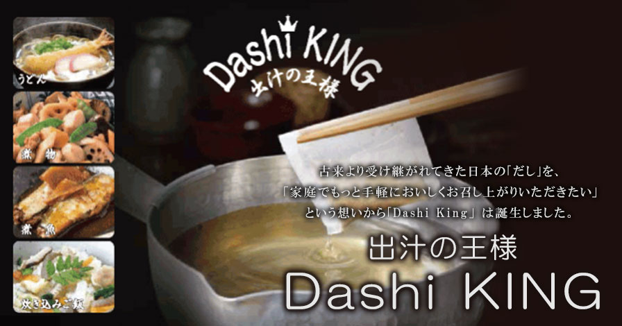 だしの王様「Dashi KING(だしキング)」