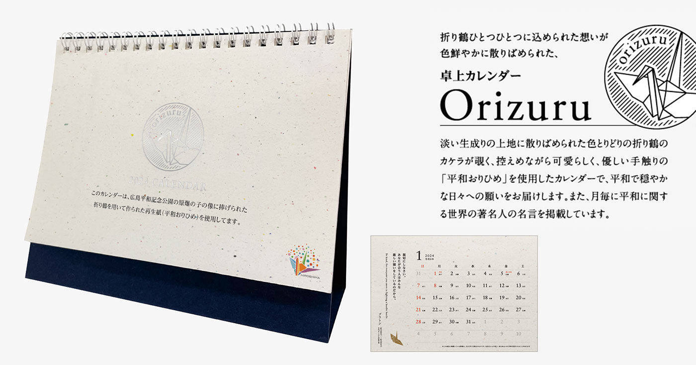 卓上カレンダー Orizuru