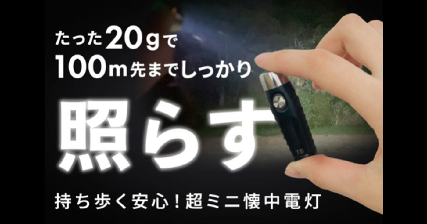親指サイズの懐中電灯 TorchBuddy(トーチバディ)