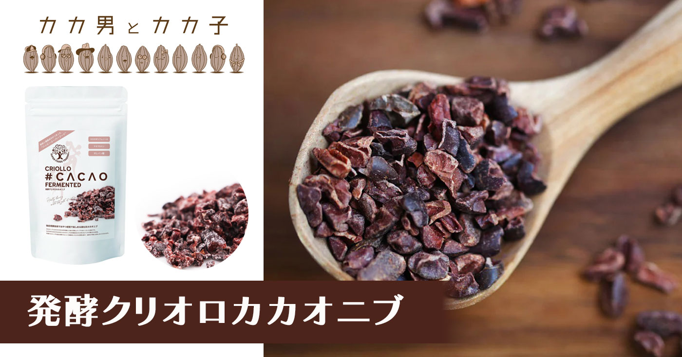 発酵クリオロカカオニブ
