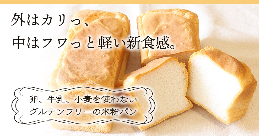 卵 牛乳 小麦を使わないグルテンフリーの米粉パンの商品レビュー 口コミ 評判 プロモーションページ