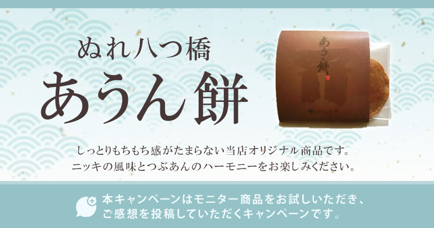 ぬれ八つ橋あうん餅