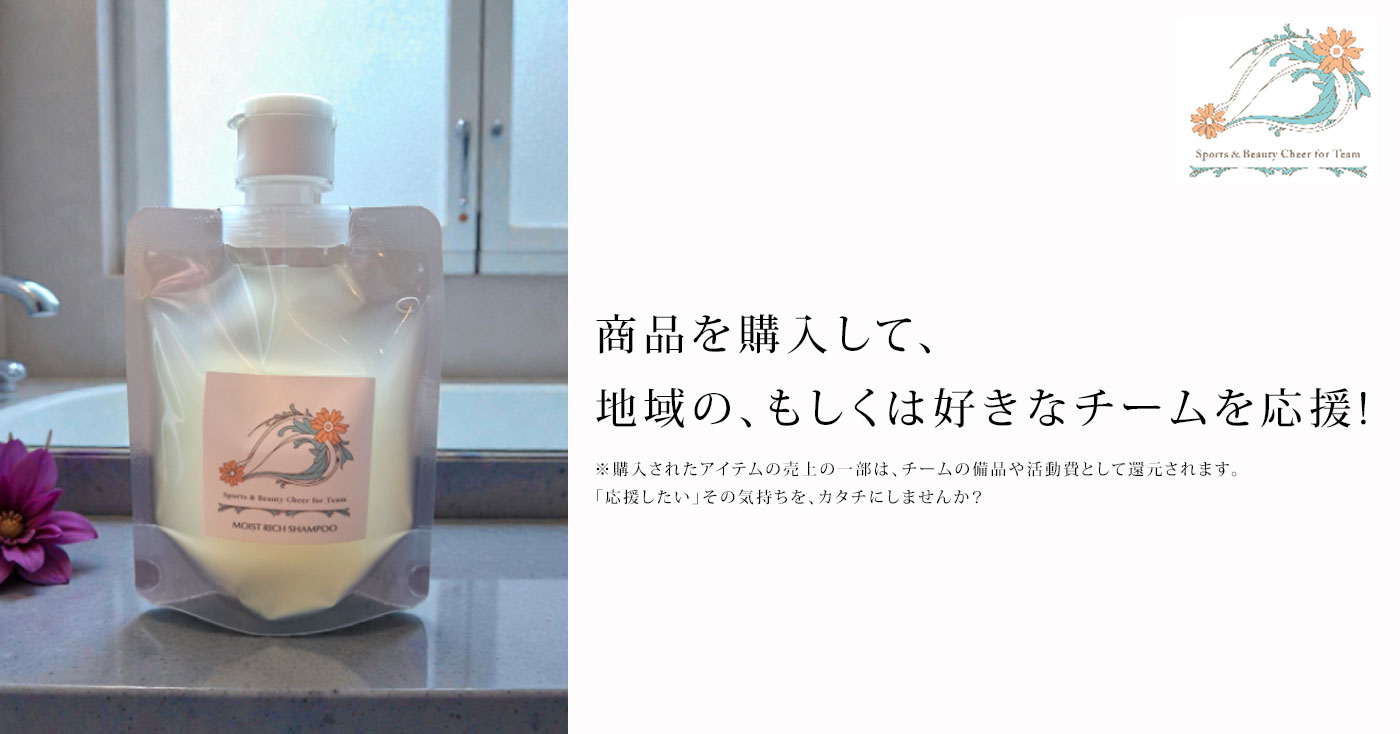 モイストリッチシャンプー