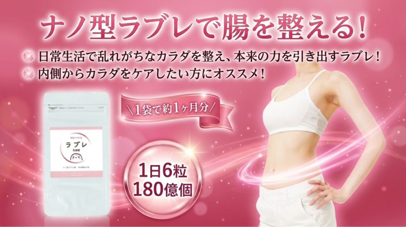 【植物性乳酸菌 サプリ】ラブレ乳酸菌