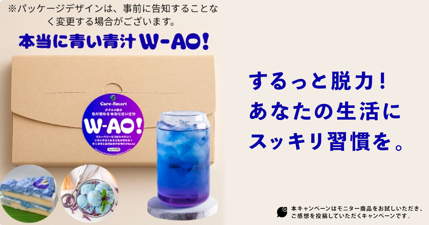 本当に青い青汁 W-AO!