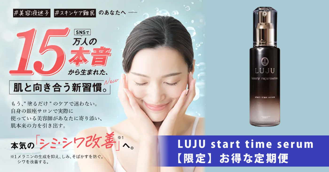 LUJU start time serum 58ml 3本セット LUJU start time serum 58ml 3本セット
